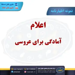 نمونه اظهارنامه اعلام آمادگی برای عروسی مرکز اسناد حقوقی و قراردادهای ایران