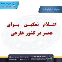 نمونه اظهارنامه اعلام تمکین همسر در کشور خارجی مرکز اسناد حقوقی و قراردادهای ایران