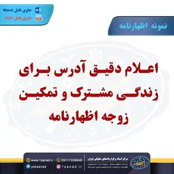 نمونه اظهارنامه اعلام دقیق آدرس برای زندگی مشترک مرکز اسناد حقوقی و قراردادهای ایران
