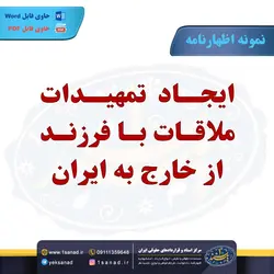 نمونه اظهارنامه ایجاد تمهیدات ملاقات با فرزند مرکز اسناد حقوقی و قراردادهای ایران