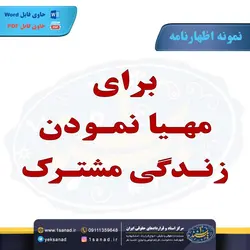 نمونه اظهارنامه برای مهیا نمودن زندگی مشترک مرکز اسناد حقوقی و قراردادهای ایران