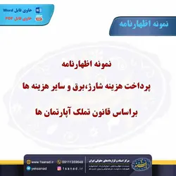 نمونه اظهارنامه پرداخت هزینه شارژ،برق و سایر هزینه ها مرکز اسناد حقوقی و قراردادهای ایران