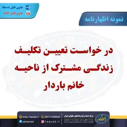 نمونه اظهارنامه تعیین تکلیف زندگی مشترک مرکز اسناد حقوقی و قراردادهای ایران