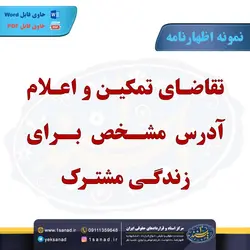 نمونه اظهارنامه تقاضای تمکین آدرس مشخص زندگی مرکز اسناد حقوقی و قراردادهای ایران