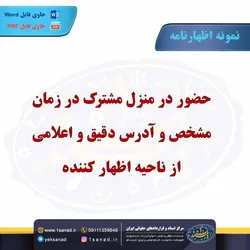نمونه اظهارنامه حضور در منزل مشترک در زمان مشخص مرکز اسناد حقوقی و قراردادهای ایران