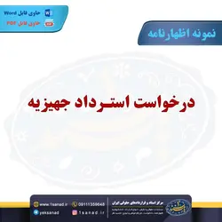 نمونه اظهارنامه درخواست استرداد جهیزیه مرکز اسناد حقوقی و قراردادهای ایران