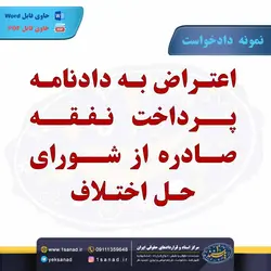 نمونه دادخواست اعتراض پرداخت نفقه شورای حل اختلاف مرکز اسناد حقوقی و قراردادهای ایران