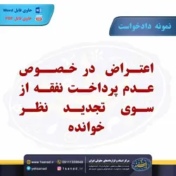 نمونه دادخواست اعتراض عدم پرداخت نفقه مرکز اسناد حقوقی و قراردادهای ایران