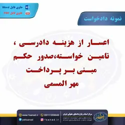 نمونه دادخواست اعسار از هزینه دادرسی،تامین خواسته مرکز اسناد حقوقی و قراردادهای ایران