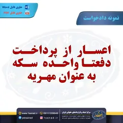 نمونه دادخواست اعسار پرداخت مشخص از سکه مهریه مرکز اسناد حقوقی و قراردادهای ایران