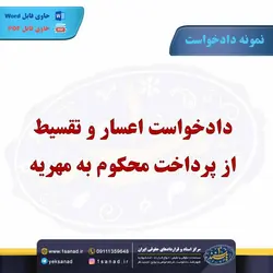 نمونه دادخواست اعسار و تقسیط از پرداخت به مهریه مرکز اسناد حقوقی و قراردادهای ایران