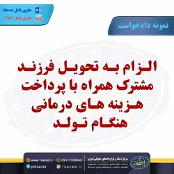 نمونه دادخواست الزام به تحویل فرزند مشترک مرکز اسناد حقوقی و قراردادهای ایران