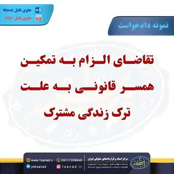 نمونه دادخواست الزام به تمکین همسر | ترک زندگی مشترک مرکز اسناد حقوقی و قراردادهای ایران