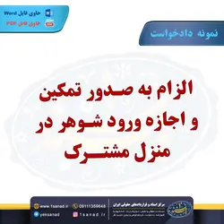 نمونه دادخواست الزام به صدور تمکین اجازه ورود شوهر مرکز اسناد حقوقی و قراردادهای ایران