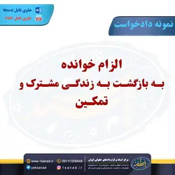 نمونه دادخواست الزام خوانده بازگشت به زندگی مشترک مرکز اسناد حقوقی و قراردادهای ایران