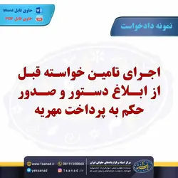 نمونه دادخواست اجرای تامین و حکم پرداخت مهریه - مرکز اسناد و قراردادهای حقوقی ایران - یک سند 1 سند