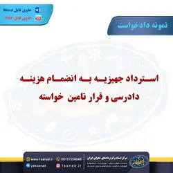 نمونه دادخواست استرداد جهیزیه به انضمام هزینه دادرسی مرکز اسناد حقوقی و قراردادهای ایران