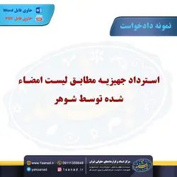 نمونه دادخواست استرداد جهیزیه لیست امضاء شده مرکز اسناد حقوقی و قراردادهای ایران