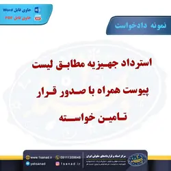 نمونه دادخواست استرداد جهیزیه مطابق لیست پیوست مرکز اسناد حقوقی و قراردادهای ایران