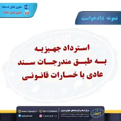 نمونه دادخواست استرداد جهیزیه مندرجات سند عادی مرکز اسناد حقوقی و قراردادهای ایران