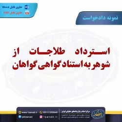 نمونه دادخواست استرداد طلاجات از شوهر مرکز اسناد حقوقی و قراردادهای ایران