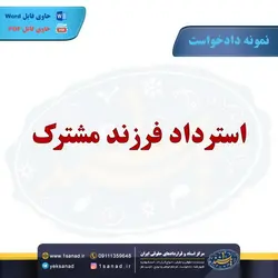 نمونه دادخواست استرداد فرزند مشترک مرکز اسناد حقوقی و قراردادهای ایران
