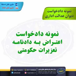 نمونه دادخواست اعتراض به دادنامه تعزیرات حکومتی مرکز اسناد حقوقی و قراردادهای ایران