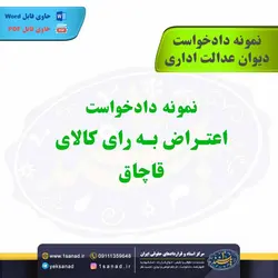 نمونه دادخواست اعتراض به رای کالای قاچاق مرکز اسناد حقوقی و قراردادهای ایران