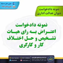 نمونه دادخواست اعتراض به رای هیات تشخیص حل اختلاف کار و کارگری مرکز اسناد حقوقی ایران