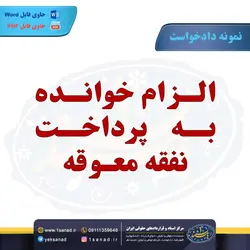 نمونه دادخواست الزام خوانده به پرداخت نفقه معوقه مرکز اسناد حقوقی و قراردادهای ایران