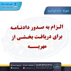نمونه دادخواست الزام صدور دادنامه دریافت بخشی از مهریه مرکز اسناد حقوقی و قراردادهای ایران