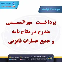 نمونه دادخواست پرداخت مهرالمسمی مندرج نکاح نامه مرکز اسناد حقوقی و قراردادهای ایران
