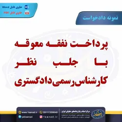 نمونه دادخواست پرداخت نفقه معوقه جلب نظر کارشناس مرکز اسناد حقوقی و قراردادهای ایران