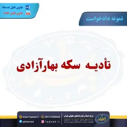نمونه دادخواست تادیه عین تعداد مهریه مشخص شده مرکز اسناد حقوقی و قراردادهای ایران