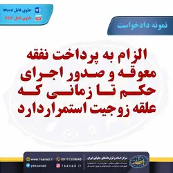 نمونه دادخواست پرداخت نفقه و صدور اجرای حکم مرکز اسناد حقوقی و قراردادهای ایران