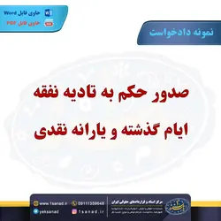نمونه دادخواست تادیه نفقه ایام گذشته یارانه نقدی مرکز اسناد حقوقی و قراردادهای ایران