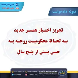 نمونه دادخواست تجویز اختیار همسر جدید - مرکز اسناد و قراردادهای حقوقی ایران - یک سند 1 سند