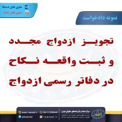 نمونه دادخواست تجویز ازدواج مجدد ثبت واقعه نکاح مرکز اسناد حقوقی و قراردادهای ایران