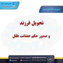 نمونه دادخواست تحویل فرزند ، صدور حکم حضانت طفل مرکز اسناد حقوقی و قراردادهای ایران