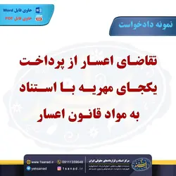 نمونه دادخواست تقاضای اعسار پرداخت یکجای مهریه مرکز اسناد حقوقی و قراردادهای ایران