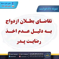 نمونه دادخواست تقاضای بطلان ازدواج عدم اخذ رضایت پدر مرکز اسناد حقوقی و قراردادهای ایران