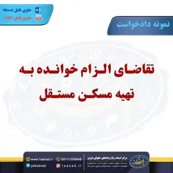 نمونه دادخواست تقاضای الزام خوانده تهیه مسکن مستقل مرکز اسناد حقوقی و قراردادهای ایران