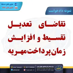 نمونه دادخواست تقاضای تعدیل تقسیط پرداخت مهریه مرکز اسناد حقوقی و قراردادهای ایران