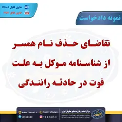 نمونه دادخواست تقاضای حذف نام همسر از شناسنامه مرکز اسناد حقوقی و قراردادهای ایران