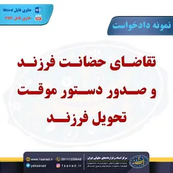 نمونه دادخواست تقاضای حضانت فرزند و صدور موقت مرکز اسناد حقوقی و قراردادهای ایران