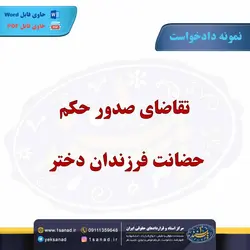 نمونه دادخواست تقاضای حکم حضانت فرزندان دختر مرکز اسناد حقوقی و قراردادهای ایران