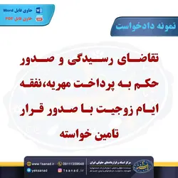 نمونه دادخواست تقاضای رسیدگی صدور حکم پرداخت مهریه مرکز اسناد حقوقی و قراردادهای ایران