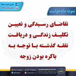 نمونه دادخواست تقاضای رسیدگی و تعیین تکلیف زندگی مرکز اسناد حقوقی و قراردادهای ایران