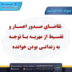 نمونه دادخواست تقاضای صدور اعسار از تقسیط مهریه مرکز اسناد حقوقی و قراردادهای ایران
