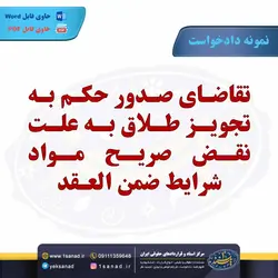 نمونه دادخواست تقاضای صدور حکم به تجویز طلاق مرکز اسناد حقوقی و قراردادهای ایران